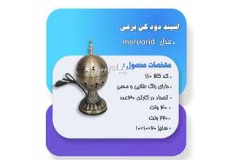 اسپند دود کن برقی در مشهد اسپند دودکن طرح مروارید کدکالا 110 دارای رنگ