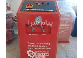 خرید و فروش بخارشور و کارواش بخار