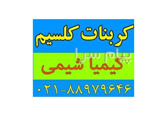 فروشنده و تولید کننده کربنات کلسیم در تهران فروشنده کربنات کلسیم کربنات