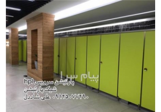 پارتیشن سرویس بهداشتی