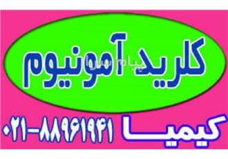 آمونیوم کلرید در تهران ammonium Chloride آمونیوم کلرید نشادر آمونیوم