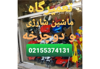 تعمیر ماشین شارژی و دوچرخه در تهران تعمیرگاه ماشبن شارژی و لوازم ماشین