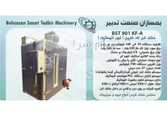 دستگاه های خشک کن میوه (میوه خشک) خانگی) در کمالشهر دستگاه های خشک کن