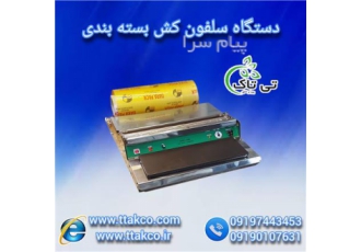 دستگاه سلفون کش ، سلفون کش ، استرچ کش