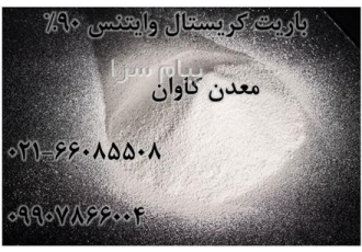فروش باریت با وایتنس بالای 90%