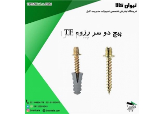 پیچ دو سر رزوه مدل TF در تهران قابل نصب در حفره 10 میلی متر قابل