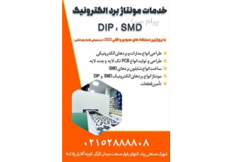 خدمات مونتاژ برد الکترونیک SMD  DIP