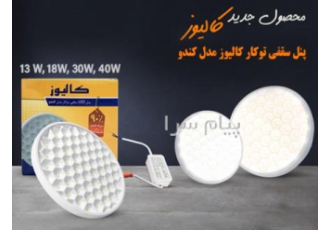 پنل سقفی روشنایی توکار کالیوز مدل کندو در اصفهان آفتابی مهتابی دارای