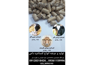 فروش کنسانتره دامی   کنسانتره پرواری   کنسانتره شیری