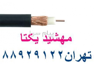 فروش کابل کواکسیال  کابل تصویر RG-59  مهشید یکتا