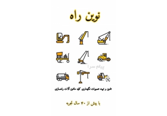 خدمات و فروش قطعات ماشین آلات راهسازی