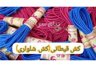 تولید کش قیطانی در تبریز کش های قیطانی از جنس پنبه و نخ ابریشمی بسیار