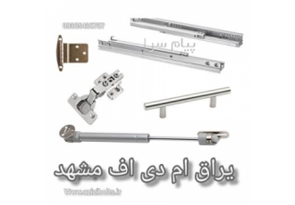 یراق کابینت مشهد / یراق mdf مشهد