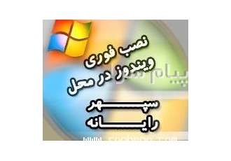 نصب ویندوز در محل در تهران نصب و رفع نواقص فوری نرم افزاری در محل