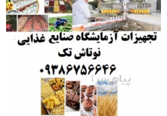 ارائه تجهیزات آزمایشگاهی به صنایع غذایی دستگاه های مختلف مربوط به صنایع