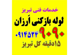 خدمات لوله بازکنی اعتماد ارزان فوری همه مناطق تبریز اوجوزلو لوله بازکنی