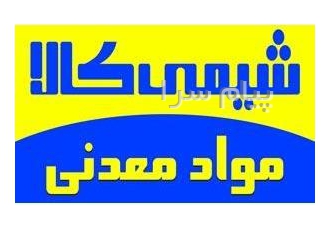 فروشنده مواد معدنی داخلی و صادراتی در تهران فروشنده مواد معدنی داخلی