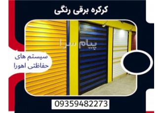 کرکره برقی