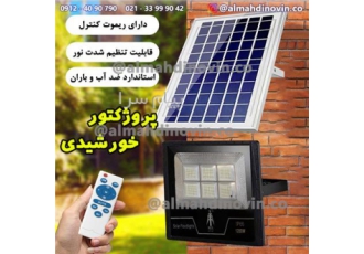 پروژکتور خورشیدی با پنل خورشیدی در تهران با توان1200 وات نامی دارای