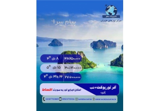 تور تایلند ( پاتایا ) اقامت در هتل ۳ ستاره در تهران تور پاتایا مبدا