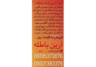 خریدم فروش روزنامه باطله در تهران فروش انواع روزنامه باطله سالم نو تمیز