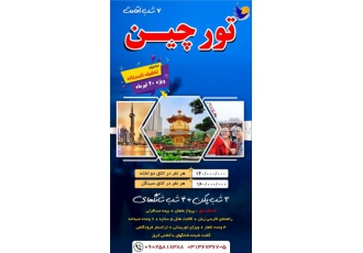 تور چین (  شانگهای )  با پرواز ماهان اقامت در هتل 5 ستاره