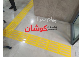 مسیر تردد نابینایان | مسیر راه نابینایان مسیر تردد روشندلان مسیر تردد