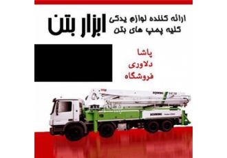 قطعات یدکی پمپ بتن شوئینگ در تهران ارائه قطعات یدکی پمپ بتن شوئینگ