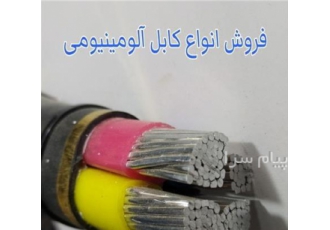 فروش انواع کابل الومینیومی و قیمت کابل الومینیومی