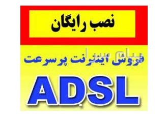 اینترنت پر سرعت ADSL با سرعت 10 مگابیت