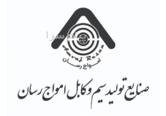 تولید کننده تخصصی سیم و کابل  امواج رسان
