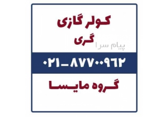 فروش کولر گازی گری