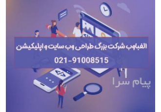 طراحی وب سایت تخصصی در تهران الفبا وب شرکت معتبر و تخصصی طراحی سایت