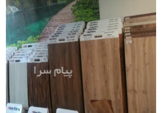 پخش خرد و عمده کفپوش و لمینت
