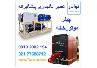 تعمیر نگهداری چیلر و موتورخانه در تهران موتورخانه ها شامل دستگاه