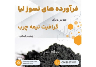 فروش گرافیت نیمه چرب مرغوب