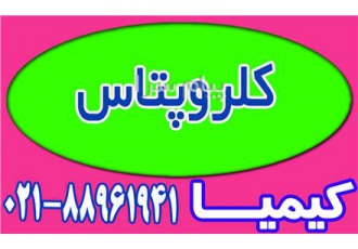 فروش کلروپتاس