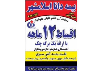 بیمه دانا اسلامشهر نمایندگی لیلا خلیلی هوشیار در تهران معرفی اجمالی