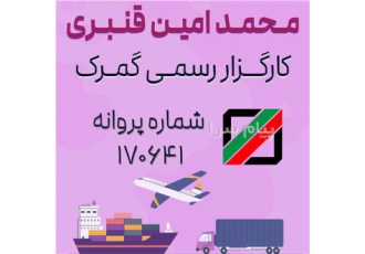 ترخیص کالا از گمرک با(کارگزار رسمی گمرک ایران) در تهران کارگزار رسمی