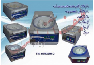 تولید کننده و فروش سانتریفیوژ های آزمایشگاهی در تهران این دستگاه جهت دو