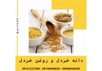 فروش دانه خردل و روغن خردل در شهر ری بازرگانی درریزان باقری فروش دانه