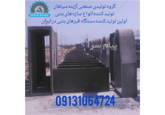 دستگاه تولید قطعات بتونی بزرگ در اصفهان این دستگاه انواع قطعات بتونی