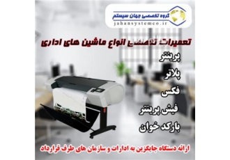 تعمیرات تخصصی انواع پرینتر