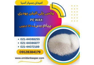 وکس پلی اتیلن پودری