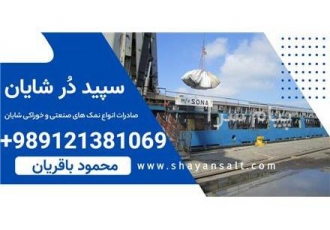 فروش نمک صنعتی در ایوانکی شرکت سپید در شایان کارخانه نمک شایان صادر