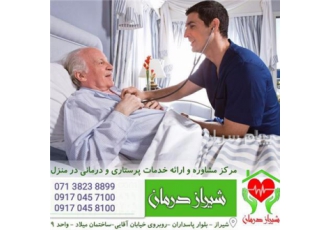 ویزیت پزشک عمومی و پزشک متخصص در منزل شیراز ویزیت پزشک عمومی و متخصص