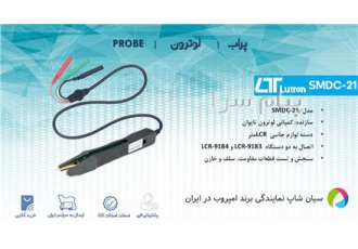پراب سوسماری تست قطعات مدل لوترون SMDC ۲۱ در تهران پراب اتصال به LCR