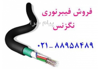 فروش کابل فیبرنوری نگزنس اورجینال در تهران فروش فیبرنوری نکسانس سینگل