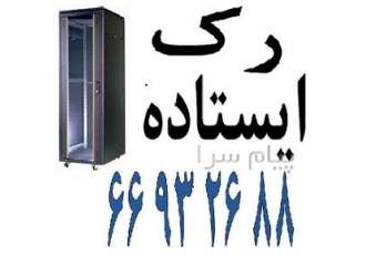رک ایستاده در تهران جهت نصب انواع تجهیزات شبکه در اتاق سرور نیاز