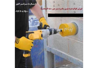 فروش مته بتن مته گردبر بتن مته الماسه در تهران مته سر الماسه مخصوص